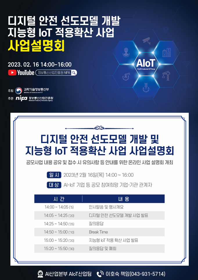 디지털 안전 선도모델 개발 사업 설명회